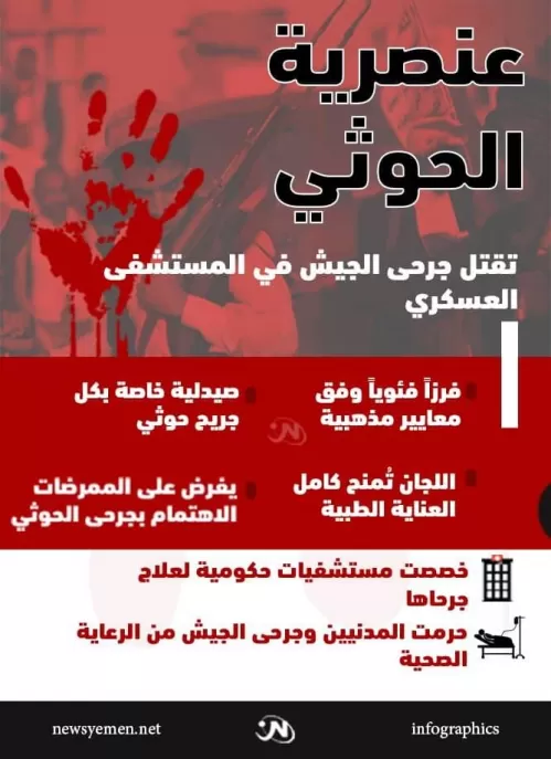 انفوجرافيك.. عنصرية الحوثي تقتل جرحى الجيش