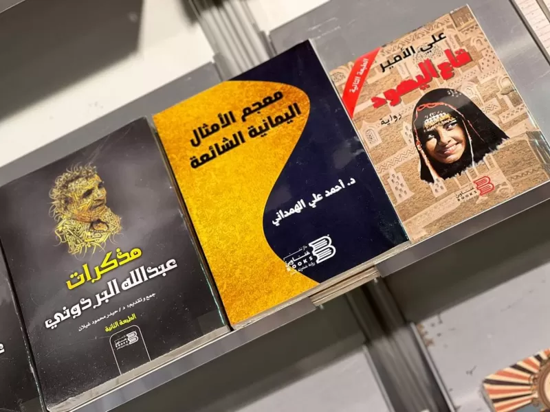 معرض كتاب الشارقة حدث ضخم ومشاركة يمنية يتيمة في بلد فريد