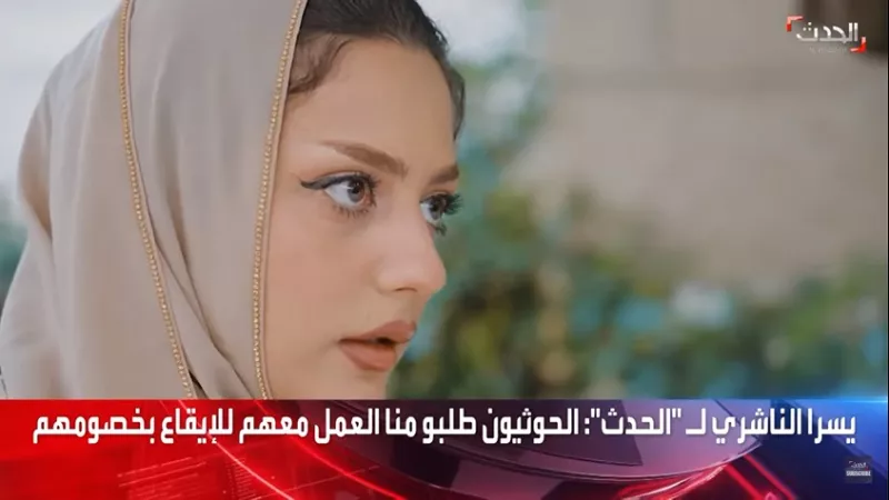 شهادة صادمة لمختطفة سابقة تفضح محاولات الحوثي تجنيد اليمنيات "جنسياً"