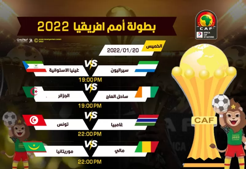 لقاء الفرصة الأخيرة للجزائر أمام كوت ديفوار وتونس تلاقي جامبيا وسط غياب نصف لاعبيها