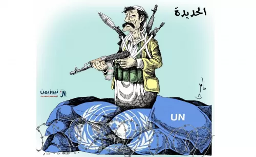 الأمم المتحدة ومليشيا الحوثي - كاريكاتير نيوزيمن