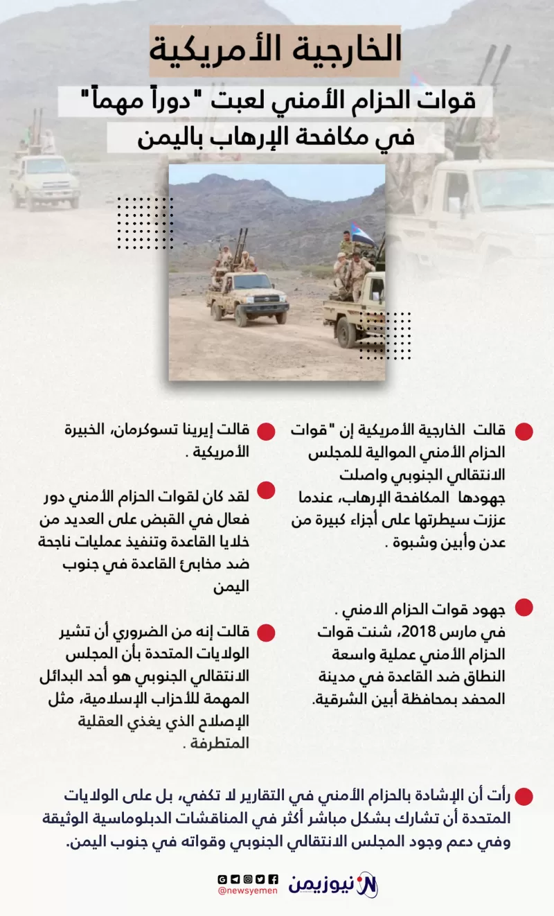 الخارجية الأمريكية: الحزام الأمني لعب "دوراً مهماً" في اليمن - انفوجرافيك