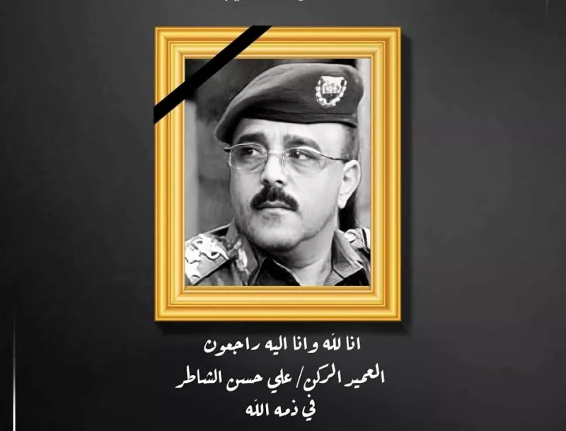 وفاة العميد علي حسن الشاطر في العاصمة الأردنية عمان