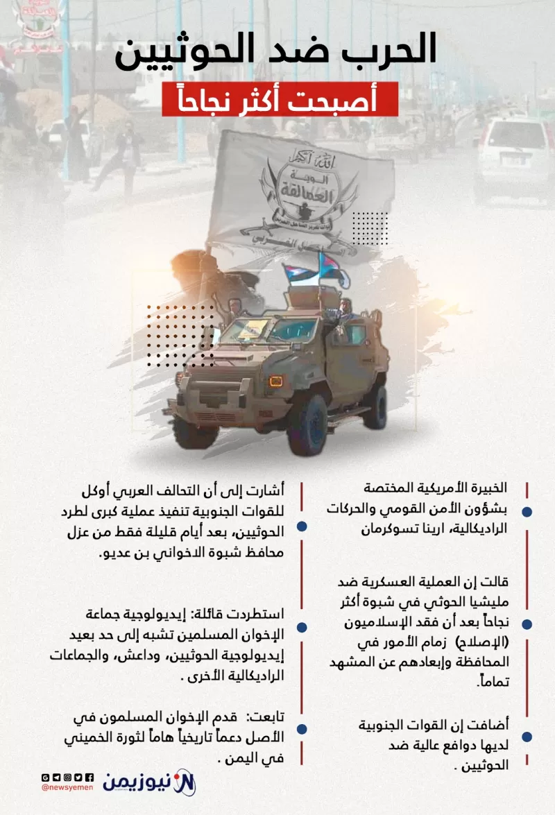 الحرب ضد الحوثيين أصبحت أكثر نجاحاً بعد إبعاد الإخوان عن المشهد- انفوجرافيك